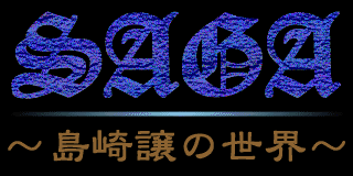 SAGA `̐E`