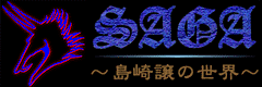 SAGA `̐E`
